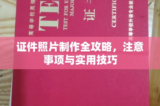凌海证件照片制作全攻略，注意事项与实用技巧