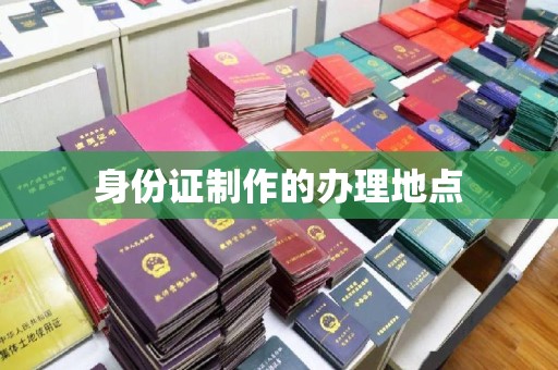 凌海身份证制作的办理地点