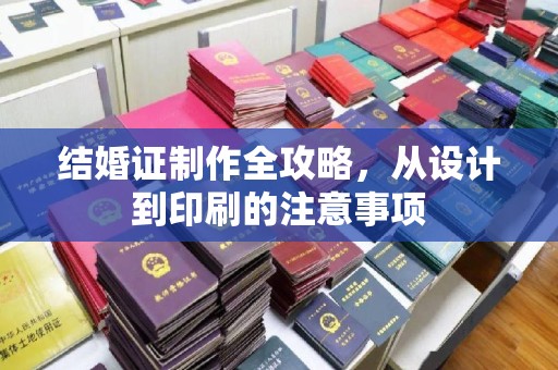 凌海结婚证制作全攻略，从设计到印刷的注意事项