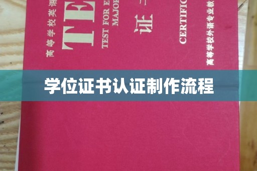 凌海学位证书认证制作流程