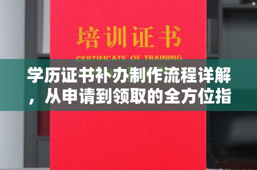 凌海学历证书补办制作流程详解，从申请到领取的全方位指南
