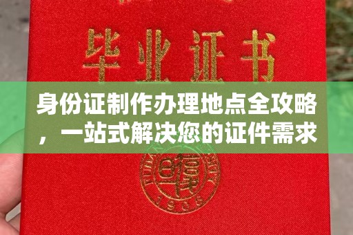 凌海身份证制作办理地点全攻略，一站式解决您的证件需求
