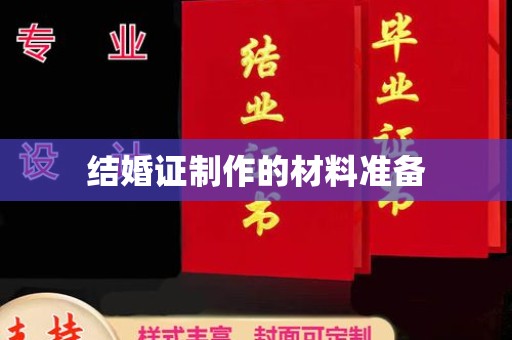 凌海结婚证制作的材料准备