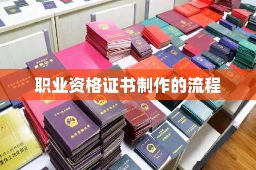 凌海职业资格证书制作的流程