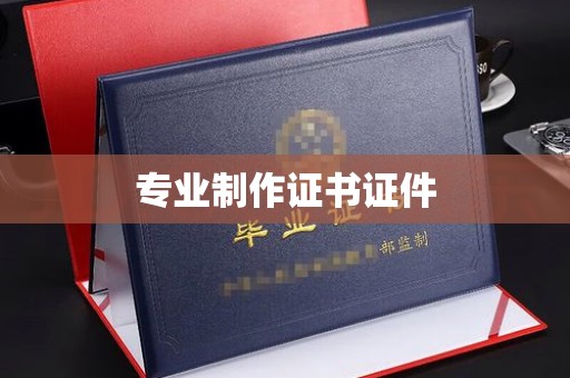 凌海专业制作证书证件