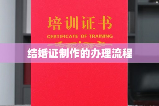 凌海结婚证制作的办理流程
