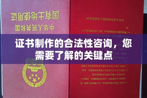 凌海证书制作的合法性咨询，您需要了解的关键点