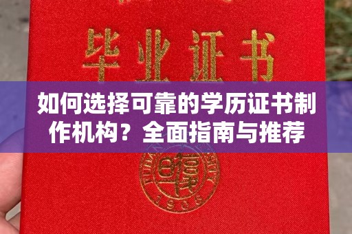 凌海如何选择可靠的学历证书制作机构？全面指南与推荐