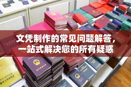 凌海文凭制作的常见问题解答，一站式解决您的所有疑惑