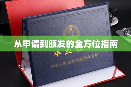 凌海从申请到颁发的全方位指南