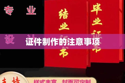 凌海证件制作的注意事项