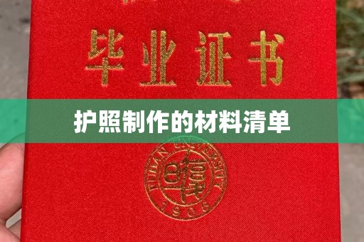 凌海护照制作的材料清单