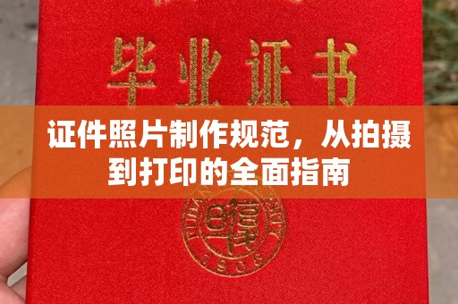 凌海证件照片制作规范，从拍摄到打印的全面指南