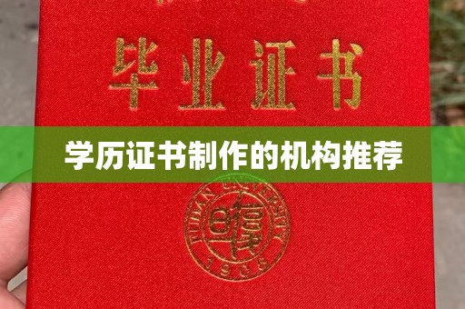 凌海学历证书制作的机构推荐