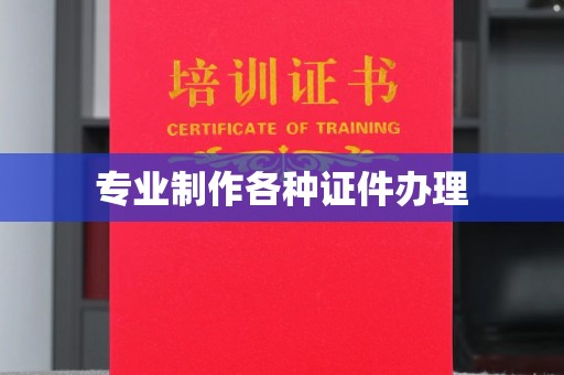 凌海专业制作各种证件办理
