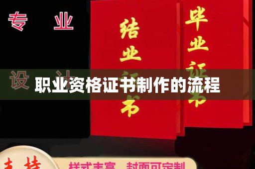 凌海职业资格证书制作的流程