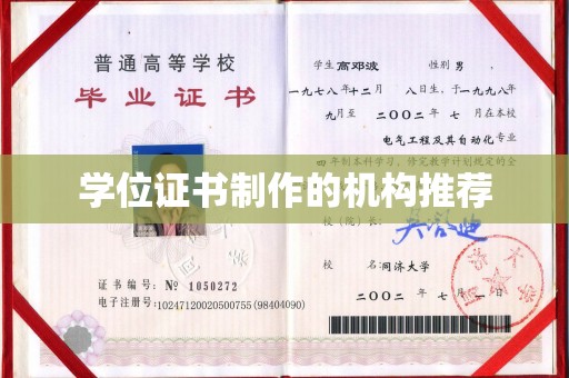 凌海学位证书制作的机构推荐