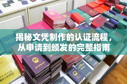凌海揭秘文凭制作的认证流程，从申请到颁发的完整指南