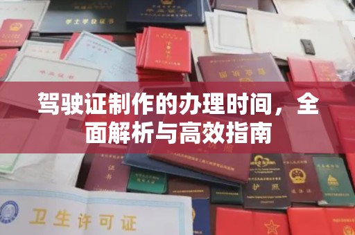 凌海驾驶证制作的办理时间，全面解析与高效指南