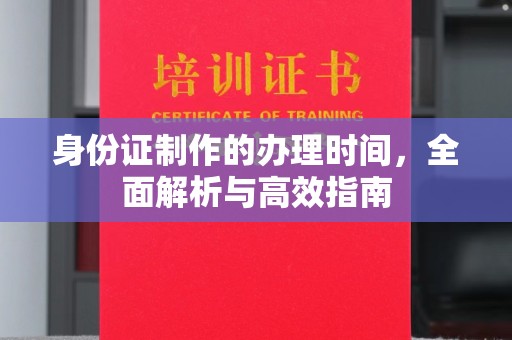 凌海身份证制作的办理时间，全面解析与高效指南