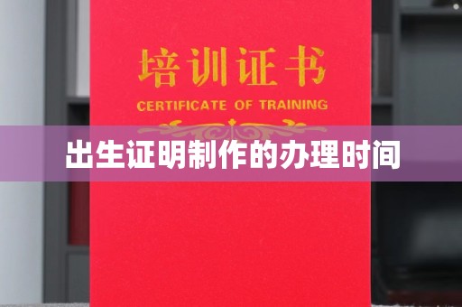 凌海出生证明制作的办理时间
