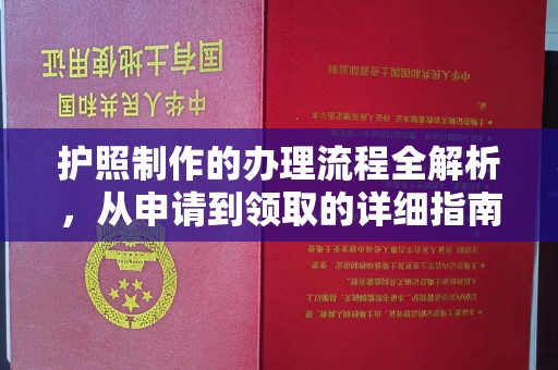 凌海护照制作的办理流程全解析，从申请到领取的详细指南
