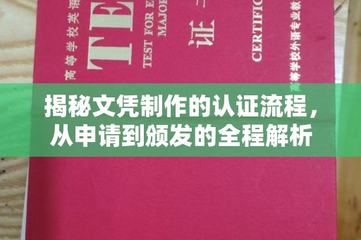 凌海揭秘文凭制作的认证流程，从申请到颁发的全程解析
