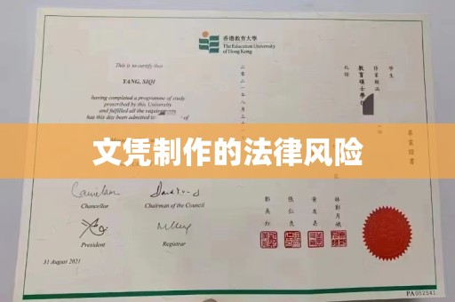 凌海文凭制作的法律风险