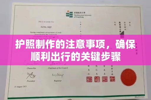 凌海护照制作的注意事项，确保顺利出行的关键步骤
