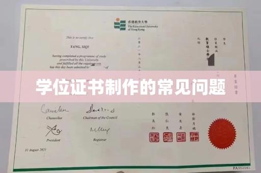凌海学位证书制作的常见问题
