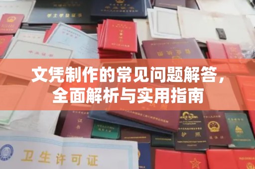 凌海文凭制作的常见问题解答，全面解析与实用指南
