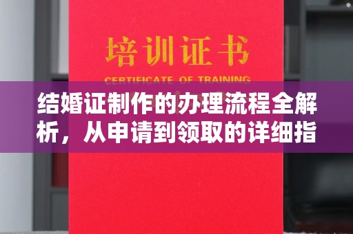 凌海结婚证制作的办理流程全解析，从申请到领取的详细指南