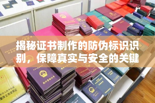 凌海揭秘证书制作的防伪标识识别，保障真实与安全的关键