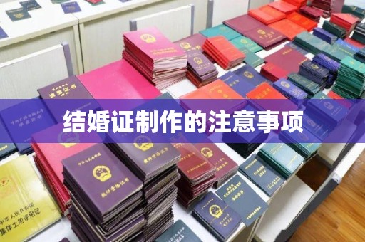 凌海结婚证制作的注意事项