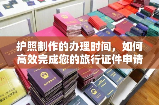 凌海护照制作的办理时间，如何高效完成您的旅行证件申请