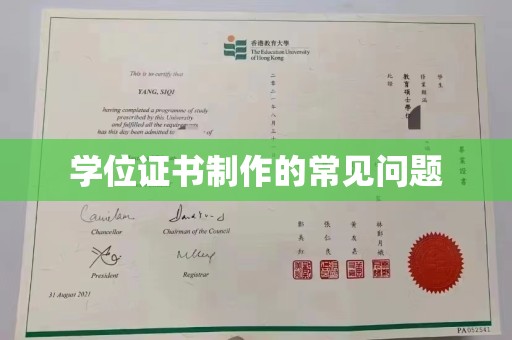 凌海学位证书制作的常见问题