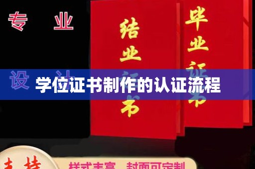 凌海学位证书制作的认证流程