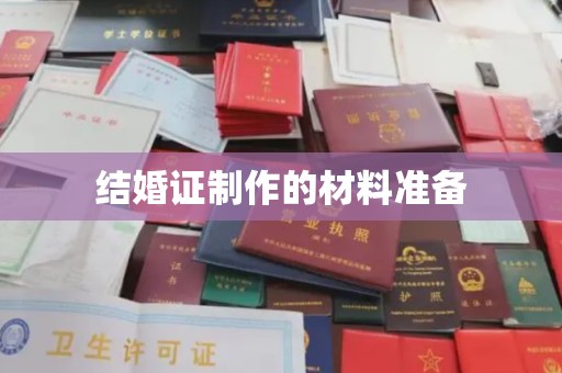 凌海结婚证制作的材料准备