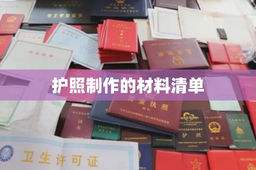 凌海护照制作的材料清单