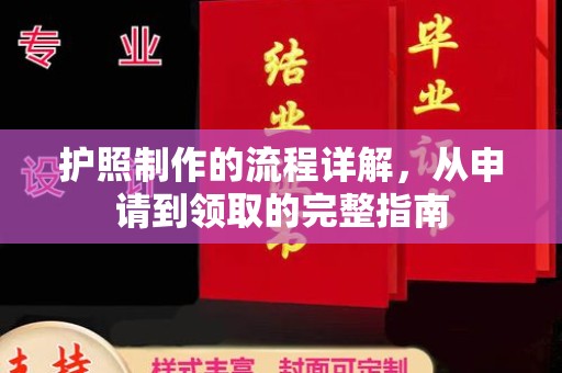 凌海护照制作的流程详解，从申请到领取的完整指南