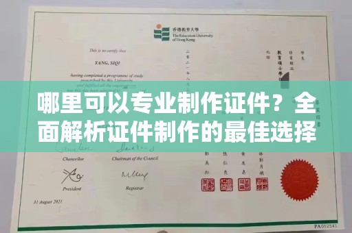 凌海哪里可以专业制作证件？全面解析证件制作的最佳选择