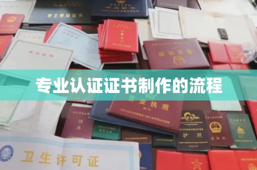 凌海专业认证证书制作的流程