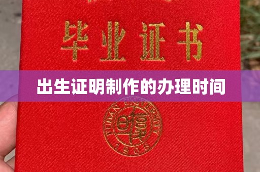 凌海出生证明制作的办理时间