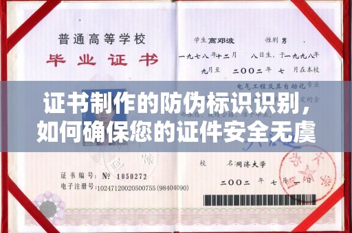 凌海证书制作的防伪标识识别，如何确保您的证件安全无虞？