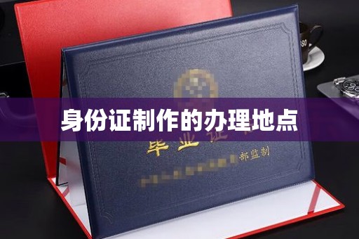 凌海身份证制作的办理地点