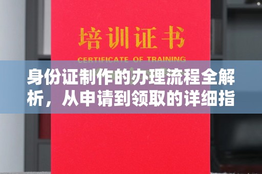 凌海身份证制作的办理流程全解析，从申请到领取的详细指南