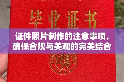 凌海证件照片制作的注意事项，确保合规与美观的完美结合