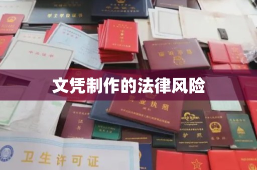 凌海文凭制作的法律风险