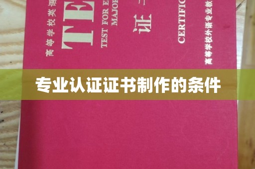 凌海专业认证证书制作的条件