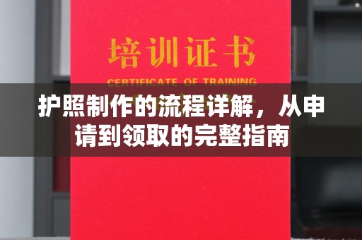 凌海护照制作的流程详解，从申请到领取的完整指南